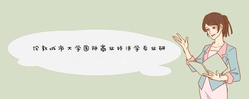 伦敦城市大学国际商业经济学专业研究生申请条件及世界排名|学费介绍
